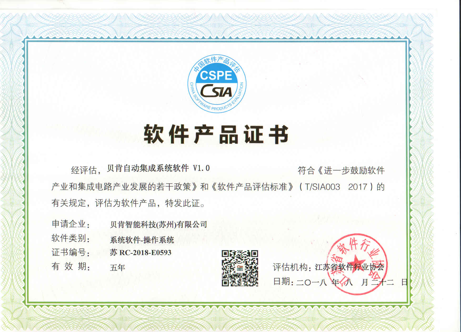 貝肯軟件產(chǎn)品證書